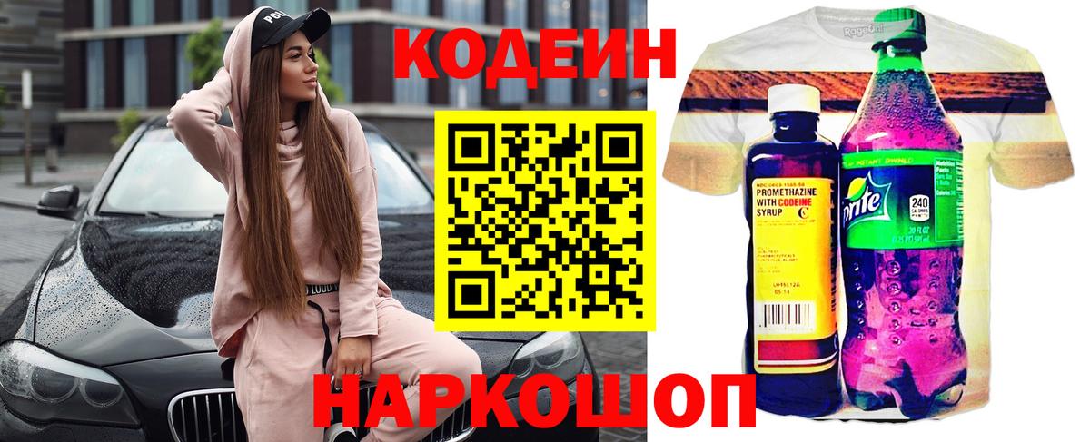Codein напиток Lean (лин) Волхов